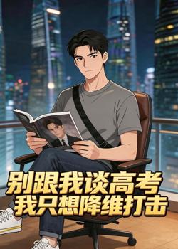 别跟我谈高考，我只想降维打击高清播放