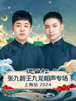 德云社张九龄王九龙相声专场上海站2024在线观看