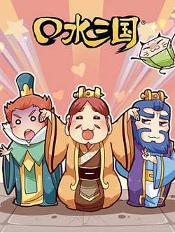 口水三国第二季在线观看