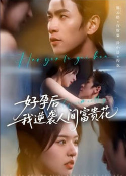 夜先生的小欢喜（好孕后我逆袭人间富贵花）在线观看