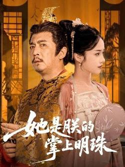 她是朕的掌上明珠高清播放