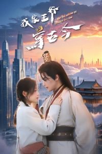 我家王爷穿古今高清播放