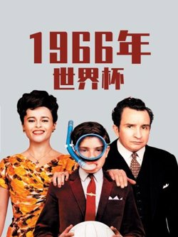 1966年世界杯在线观看