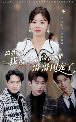 离婚后，我被三个高富帅哥哥团宠了高清播放