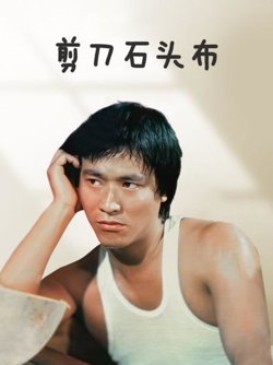 剪刀石头布 香港版在线观看