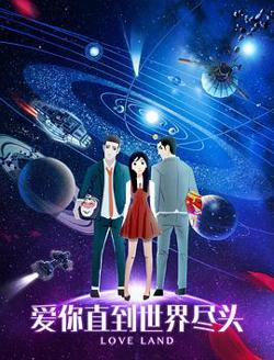 爱你直到世界尽头高清播放
