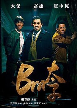 Bra太子在线观看