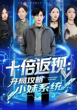 十倍返现：开局攻略小妹系统高清播放