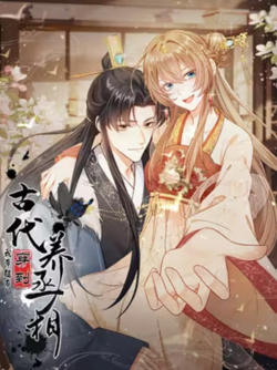 我带超市穿到古代养丞相