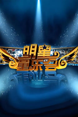 明星同乐会 2012在线观看