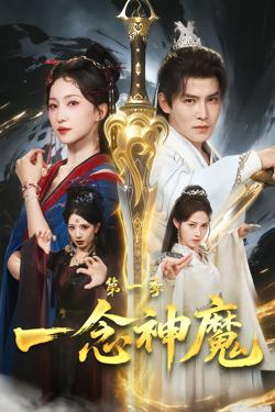 一念神魔第一季高清播放