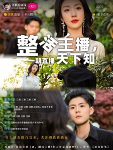 整活主播一朝直播天下知在线观看