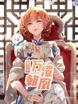 万渣朝凰第二季在线观看