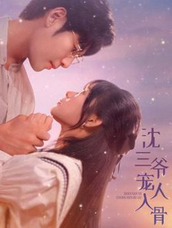 沈三爷宠人入骨高清播放