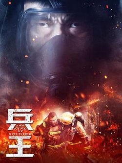 兵王高清播放