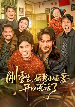 刚重生，娇憨小哑妻开口说话了高清播放