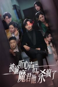 被偷听心声后，魔君他杀疯了高清播放