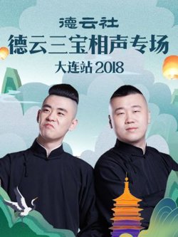 德云社德云三宝相声专场大连站2018高清播放