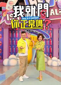 我就问你正常吗高清播放
