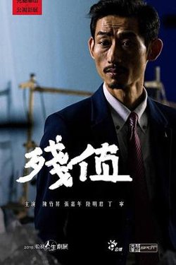 残值高清播放