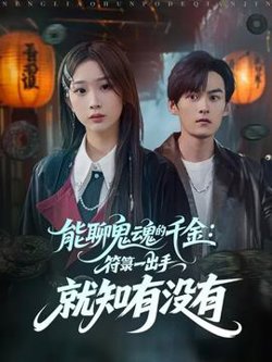 能聊鬼魂的千金符箓一出手就知有没有高清播放