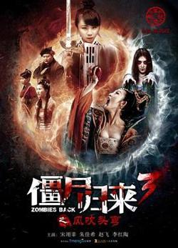 僵尸归来3：风吹头弯高清播放
