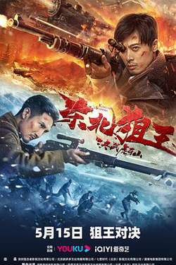 东北狙王决战虎牙山高清播放
