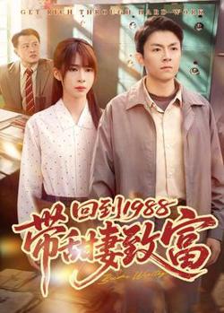 回到1988带甜妻致富在线观看
