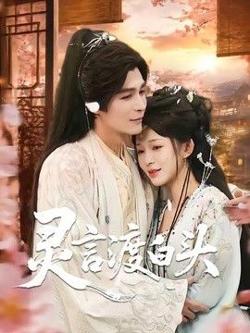 灵言渡白头