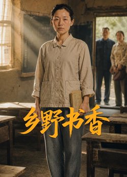 乡野书香在线观看