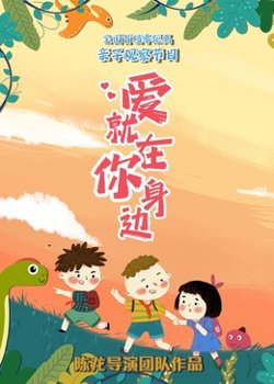 爱就在你身边高清播放