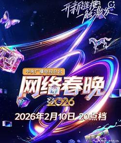 中央广播电视总台2026网络春晚在线观看