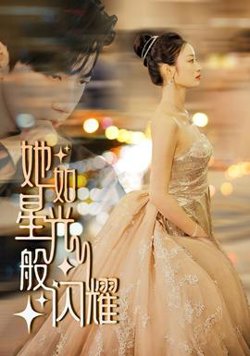 她如星光般闪耀高清播放