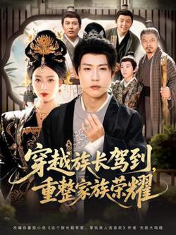 穿越族长驾到重整家族荣耀高清播放
