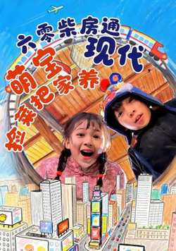 六零柴房通现代，萌宝捡菜把家养高清播放