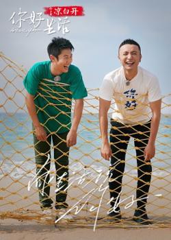 你好生活 第四季高清播放