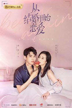 从结婚开始恋爱高清播放