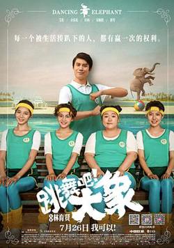 跳舞吧！大象在线观看