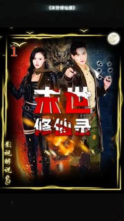 末世修仙录在线观看