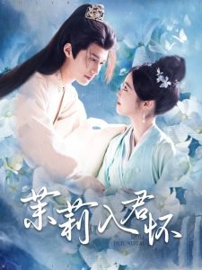茉莉入君怀在线观看