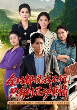全村都说我不行，只有村花动真情在线观看