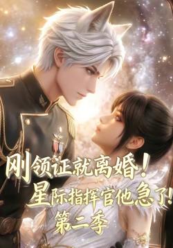 刚领证就离婚!星际指挥官他急了!第二季在线观看