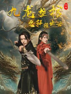 九龙拉棺之轩辕出世在线观看
