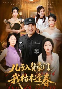 儿子入赘豪门，我枯木逢春高清播放