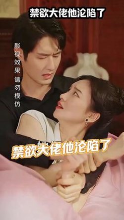 禁欲大佬他沦陷了在线观看