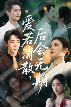 爱若消散后会无期高清播放