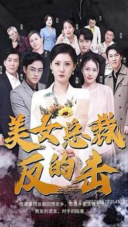 新版：美女总裁的反击在线观看
