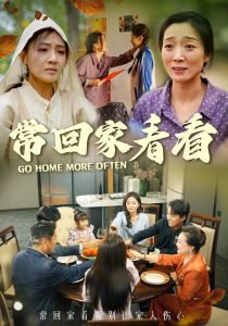常回家看看短剧高清播放