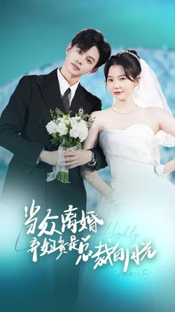 当众离婚弃妇竟是总裁白月光（隐婚娇妻竟是首富千金）在线观看