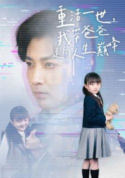 重活一世我带爸爸走上人生巅峰在线观看